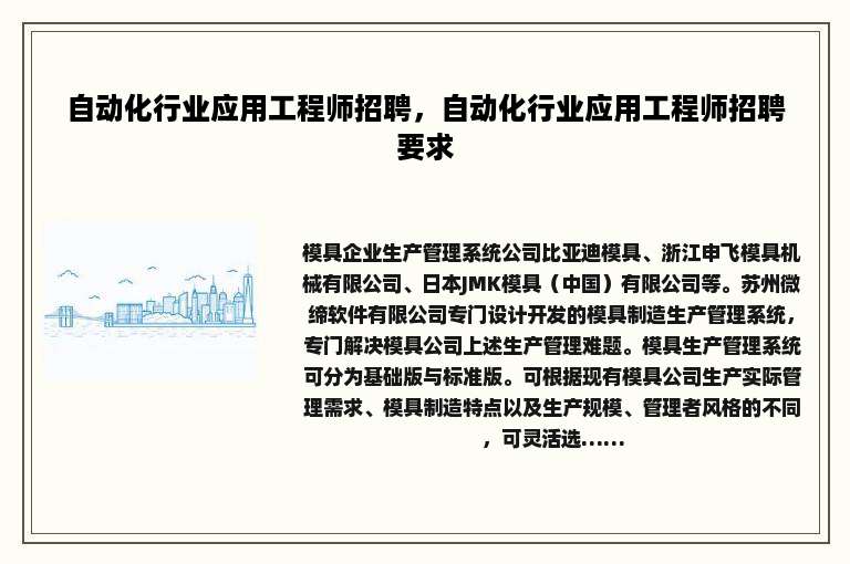 自动化行业应用工程师招聘,自动化行业应用工程师招聘要求