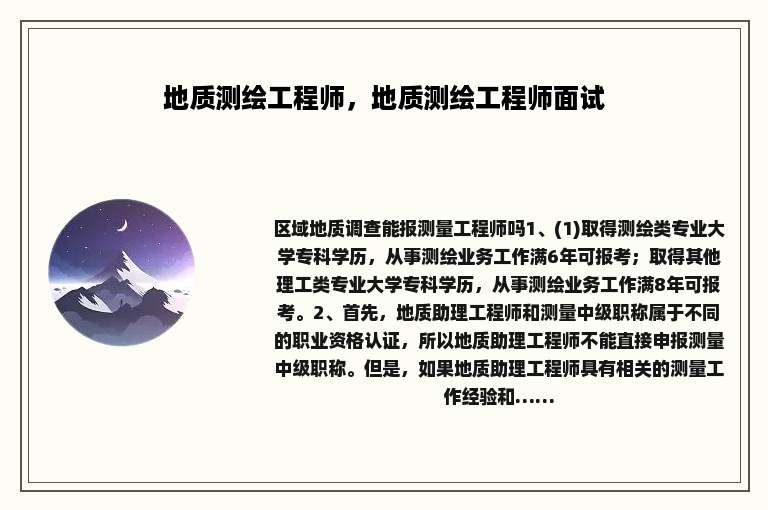 地质测绘工程师，地质测绘工程师面试