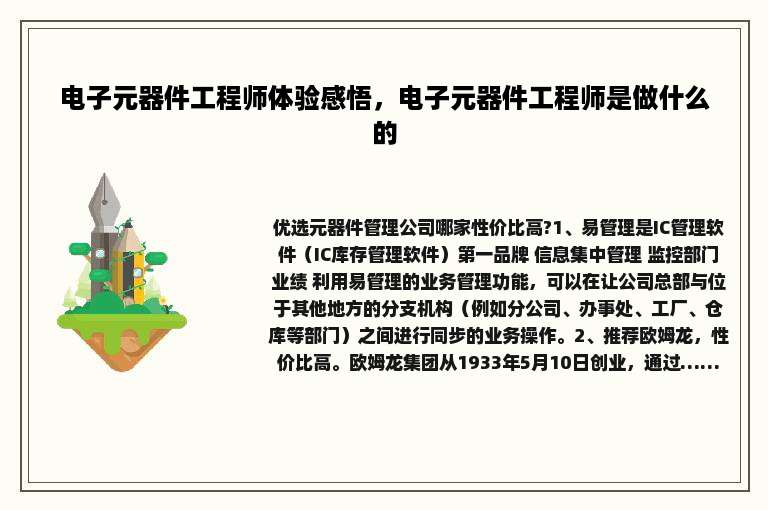 电子元器件工程师体验感悟，电子元器件工程师是做什么的