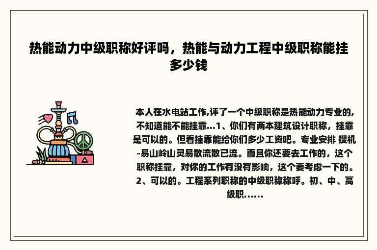 热能动力中级职称好评吗，热能与动力工程中级职称能挂多少钱
