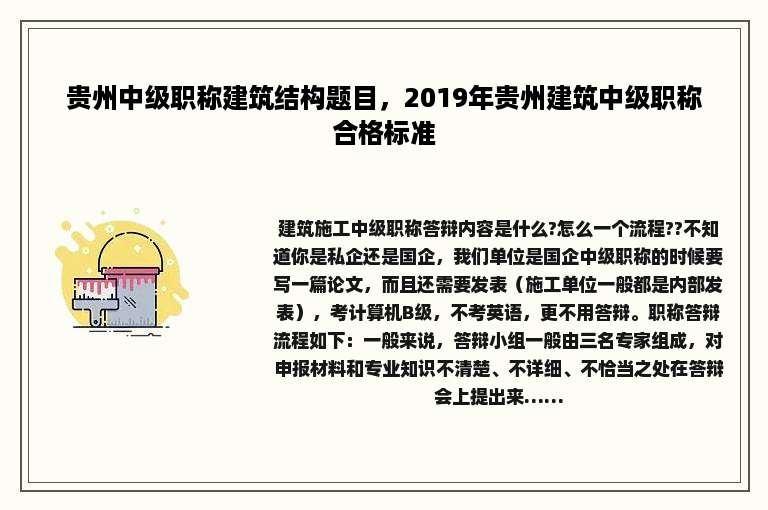 贵州中级职称建筑结构题目，2019年贵州建筑中级职称合格标准