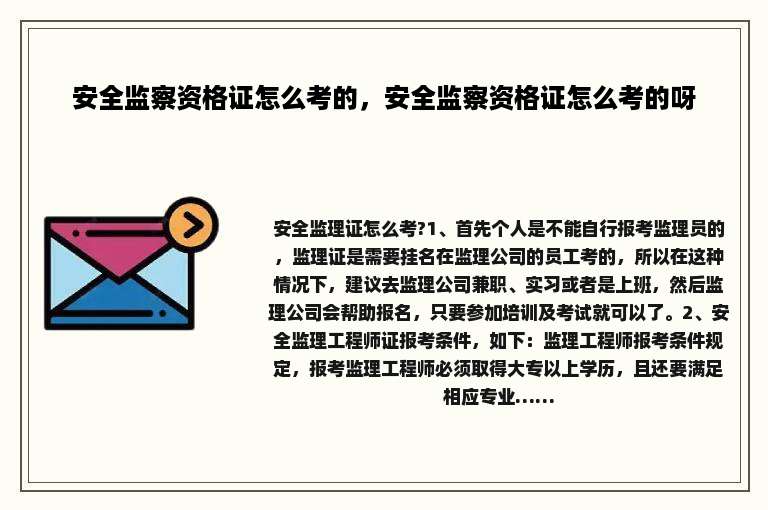 安全监察资格证怎么考的，安全监察资格证怎么考的呀