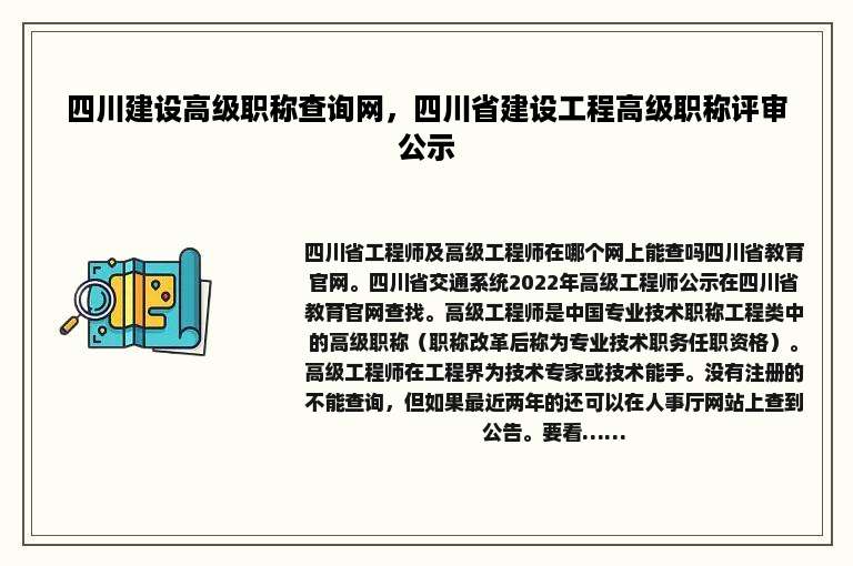 四川建设高级职称查询网，四川省建设工程高级职称评审公示