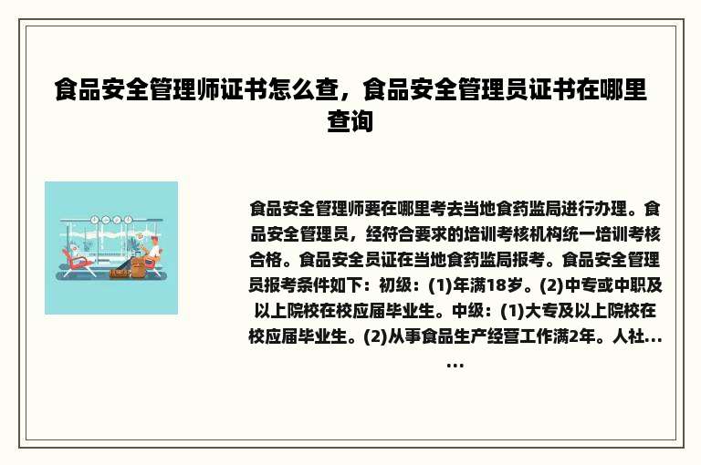 食品安全管理师证书怎么查，食品安全管理员证书在哪里查询