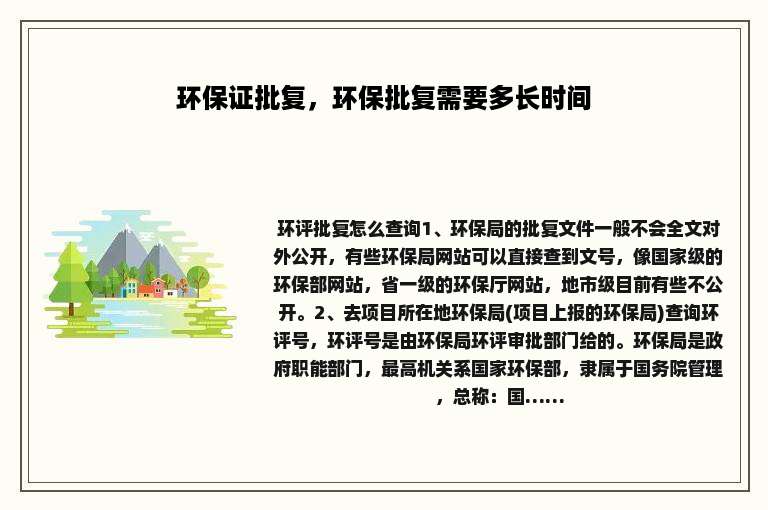 环保证批复，环保批复需要多长时间