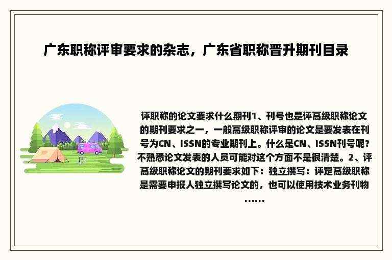 广东职称评审要求的杂志，广东省职称晋升期刊目录
