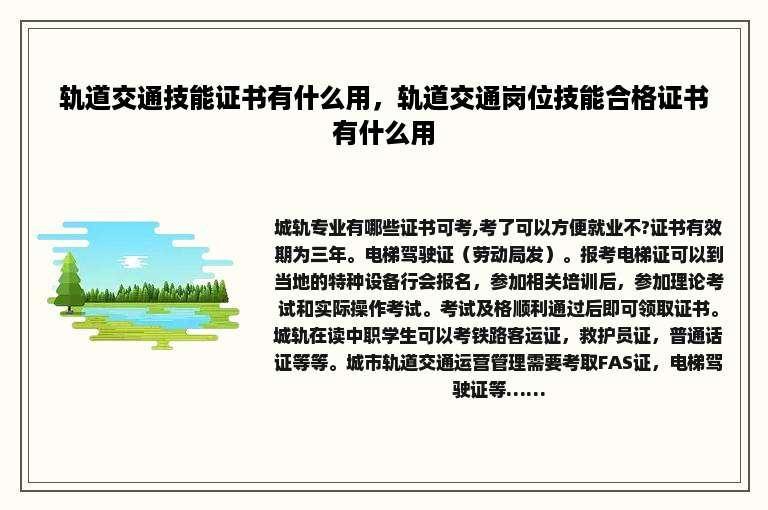 轨道交通技能证书有什么用，轨道交通岗位技能合格证书有什么用