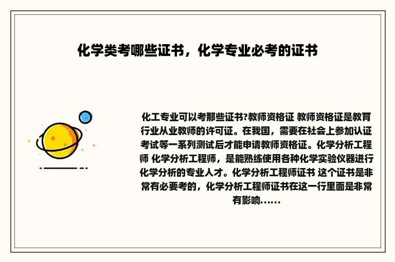 化学类考哪些证书，化学专业必考的证书