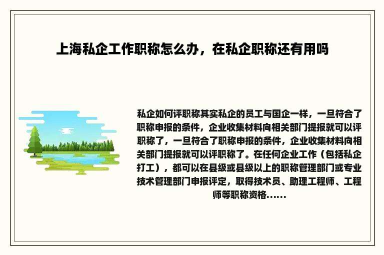上海私企工作职称怎么办，在私企职称还有用吗