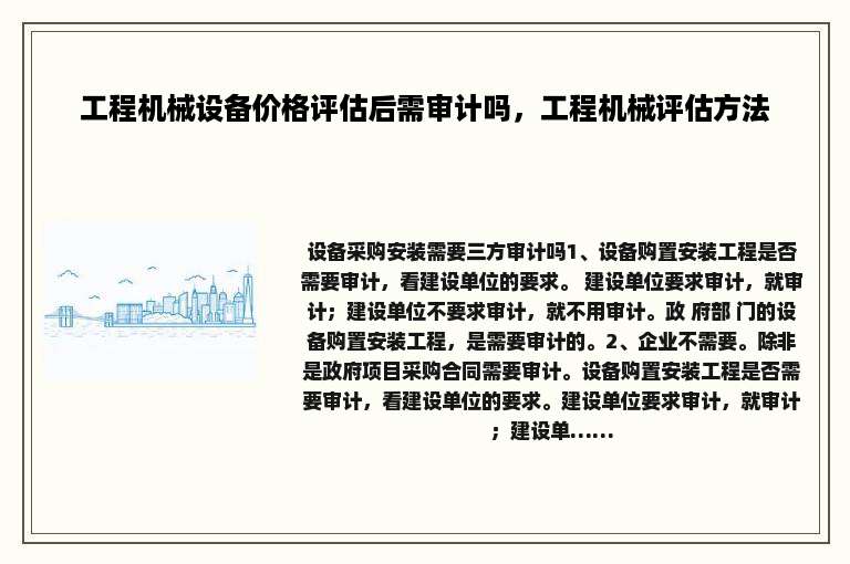 工程机械设备价格评估后需审计吗，工程机械评估方法