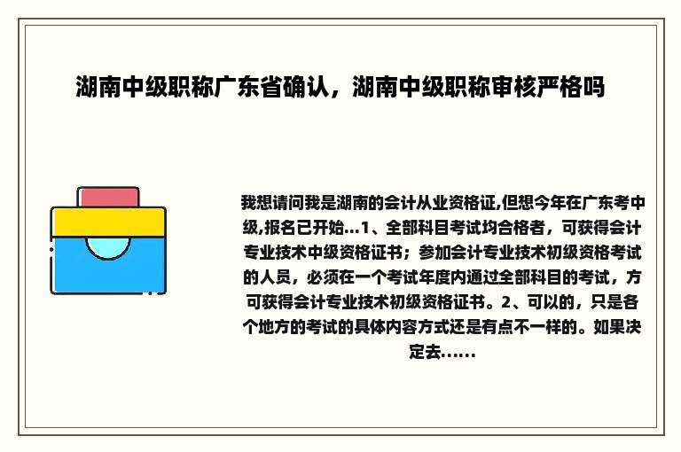 湖南中级职称广东省确认，湖南中级职称审核严格吗
