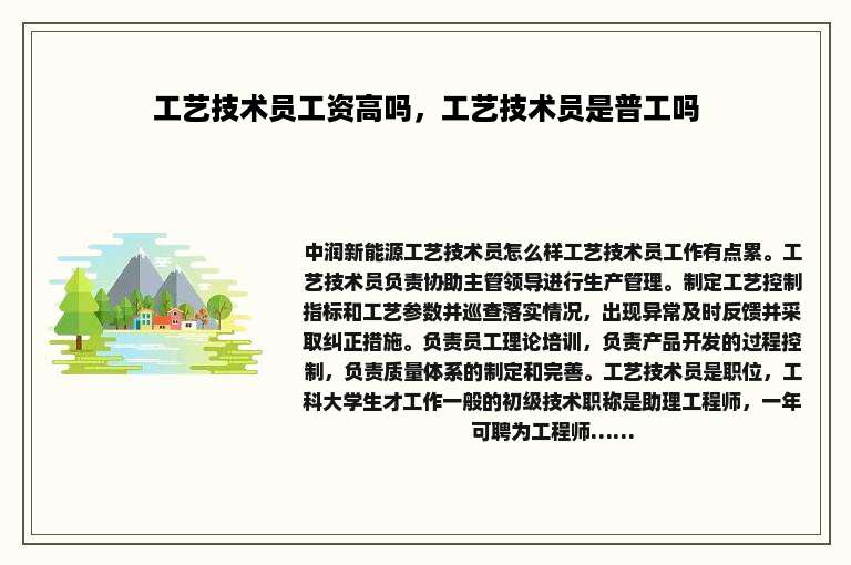 工艺技术员工资高吗，工艺技术员是普工吗