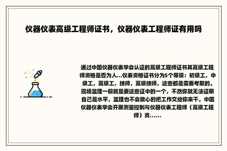 仪器仪表高级工程师证书，仪器仪表工程师证有用吗