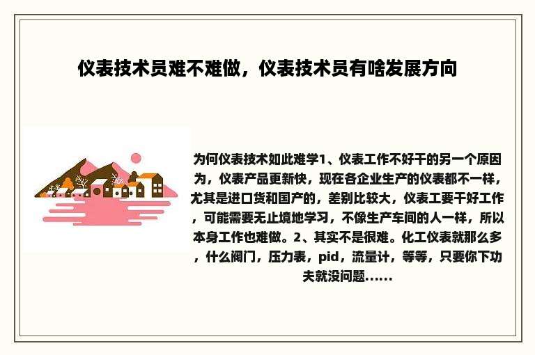 仪表技术员难不难做，仪表技术员有啥发展方向