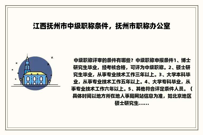 江西抚州市中级职称条件，抚州市职称办公室