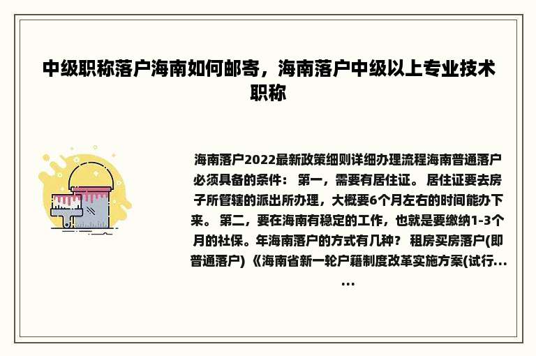 中级职称落户海南如何邮寄，海南落户中级以上专业技术职称