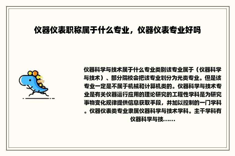 仪器仪表职称属于什么专业，仪器仪表专业好吗