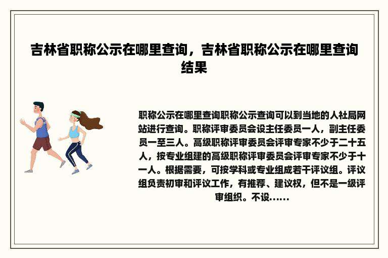 吉林省职称公示在哪里查询，吉林省职称公示在哪里查询结果