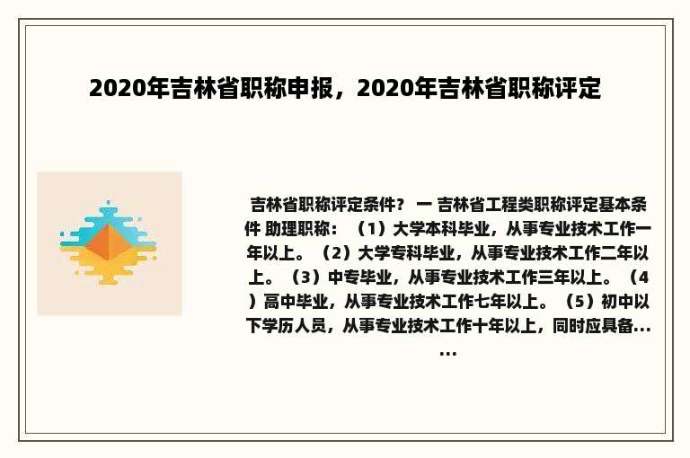 2020年吉林省职称申报，2020年吉林省职称评定