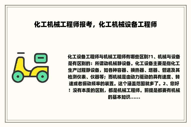 化工机械工程师报考，化工机械设备工程师