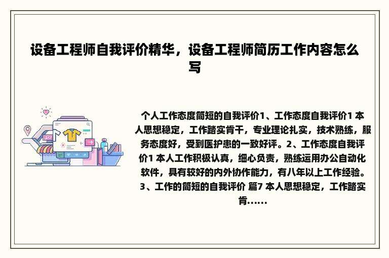 设备工程师自我评价精华，设备工程师简历工作内容怎么写