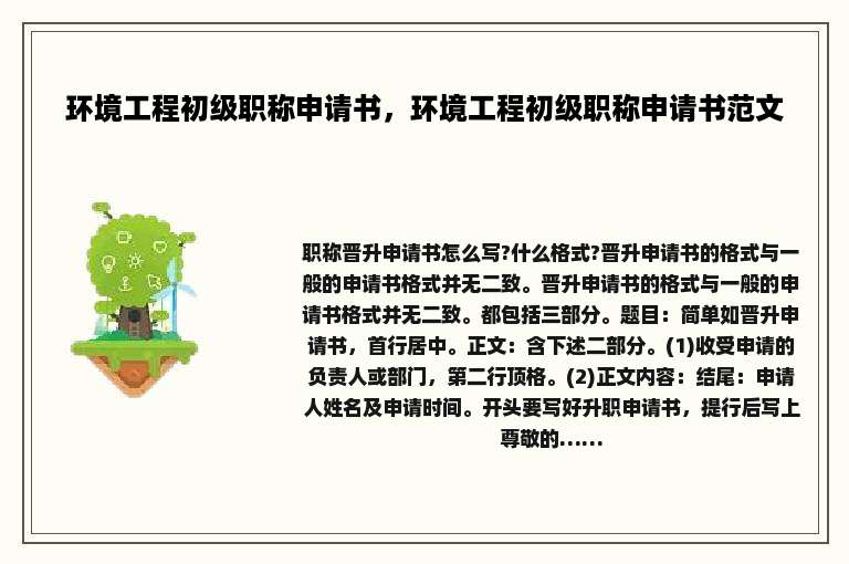 环境工程初级职称申请书，环境工程初级职称申请书范文