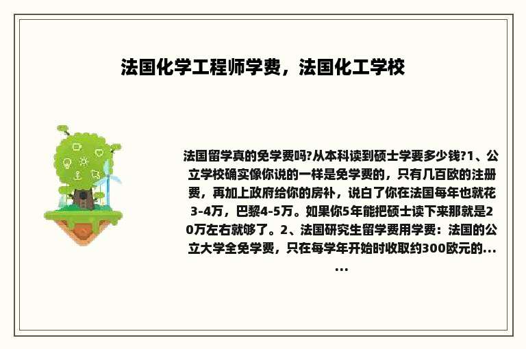 法国化学工程师学费，法国化工学校