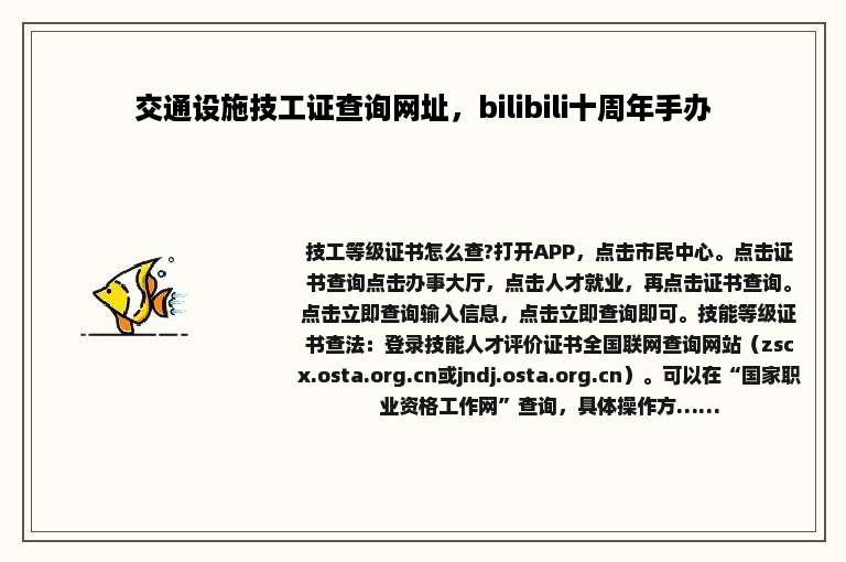 交通设施技工证查询网址，bilibili十周年手办