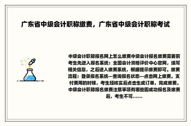 广东省中级会计职称缴费，广东省中级会计职称考试