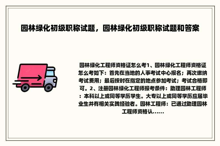 园林绿化初级职称试题，园林绿化初级职称试题和答案