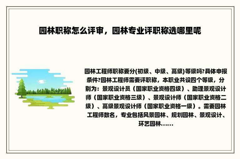 园林职称怎么评审，园林专业评职称选哪里呢