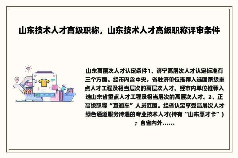 山东技术人才高级职称，山东技术人才高级职称评审条件