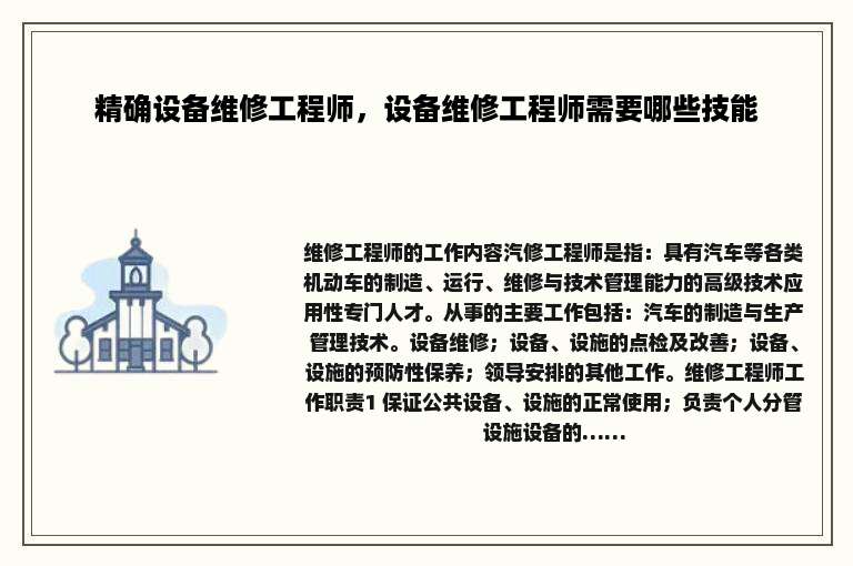 精确设备维修工程师，设备维修工程师需要哪些技能