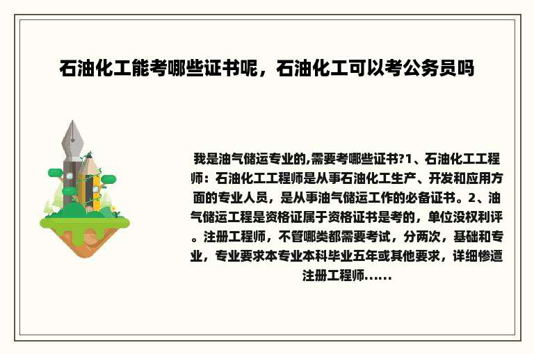石油化工能考哪些证书呢，石油化工可以考公务员吗