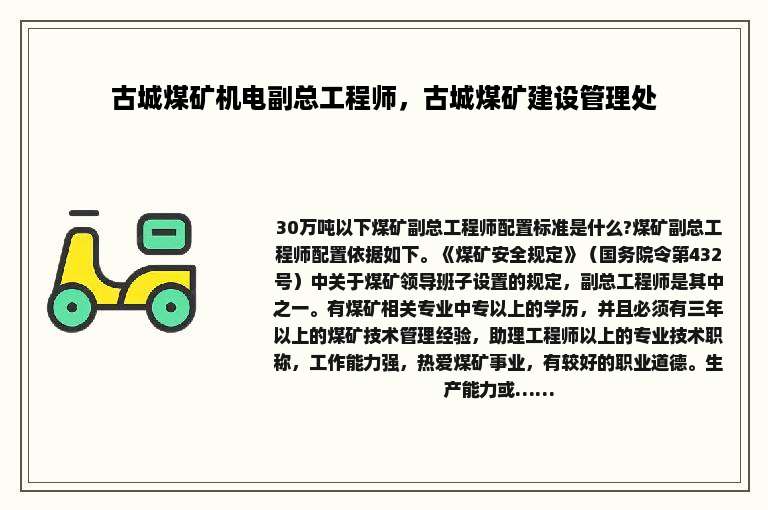 古城煤矿机电副总工程师，古城煤矿建设管理处