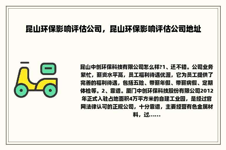 昆山环保影响评估公司，昆山环保影响评估公司地址