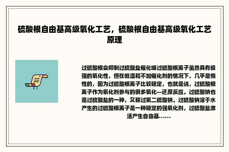 硫酸根自由基高级氧化工艺,硫酸根自由基高级氧化工艺原理