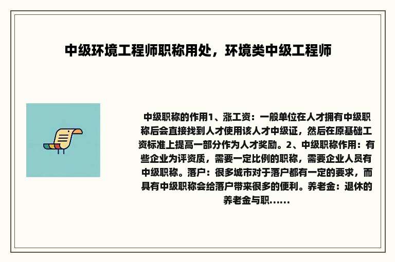 中级环境工程师职称用处，环境类中级工程师