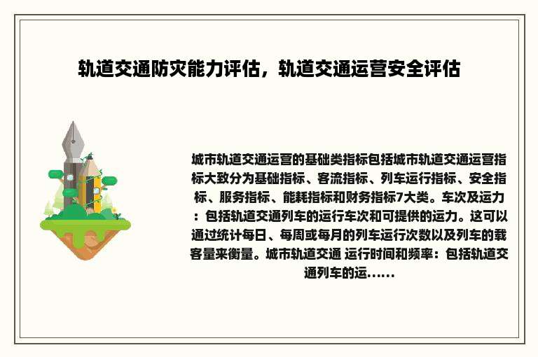 轨道交通防灾能力评估，轨道交通运营安全评估