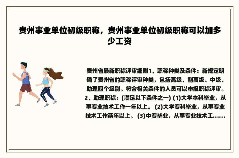 贵州事业单位初级职称，贵州事业单位初级职称可以加多少工资