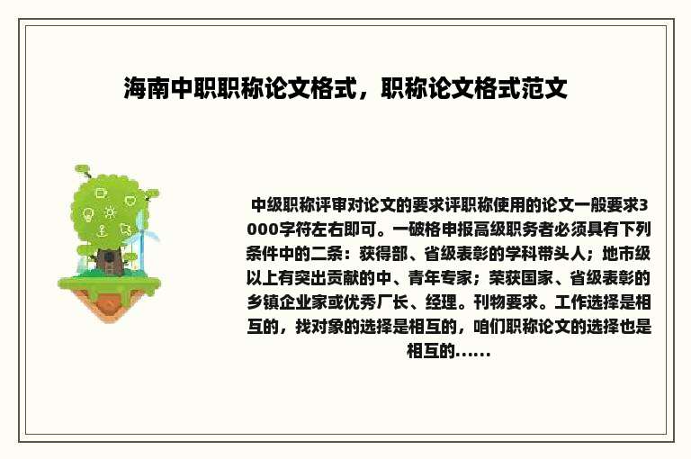 海南中职职称论文格式，职称论文格式范文