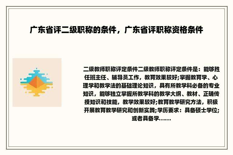 广东省评二级职称的条件，广东省评职称资格条件