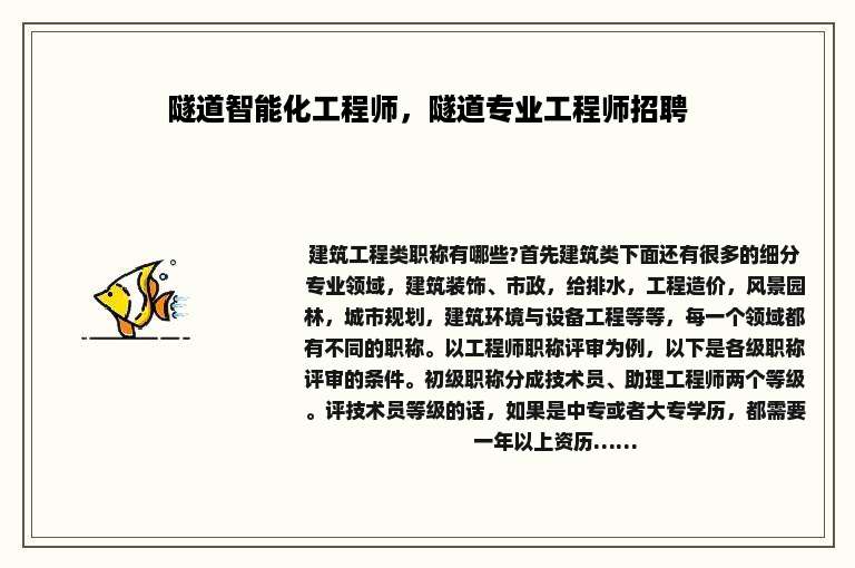 隧道智能化工程师，隧道专业工程师招聘