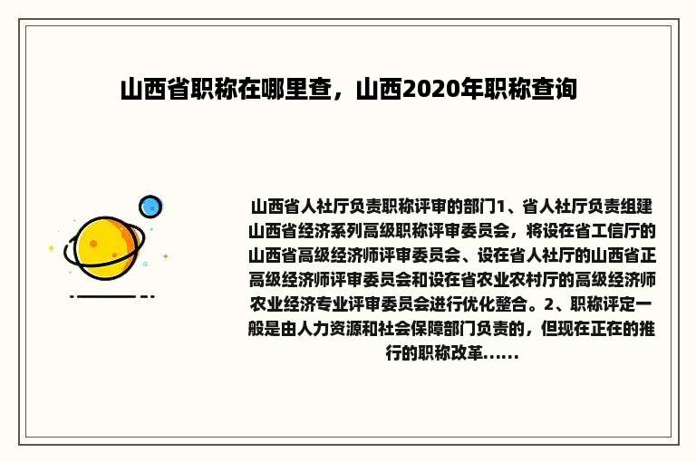 山西省职称在哪里查，山西2020年职称查询