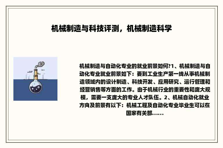 机械制造与科技评测，机械制造科学