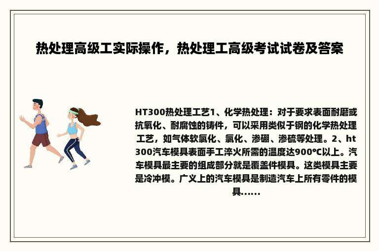 热处理高级工实际操作，热处理工高级考试试卷及答案