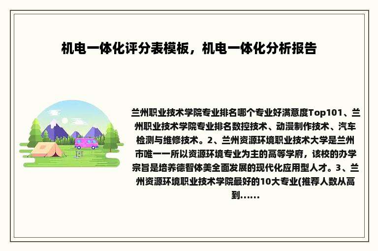 机电一体化评分表模板，机电一体化分析报告