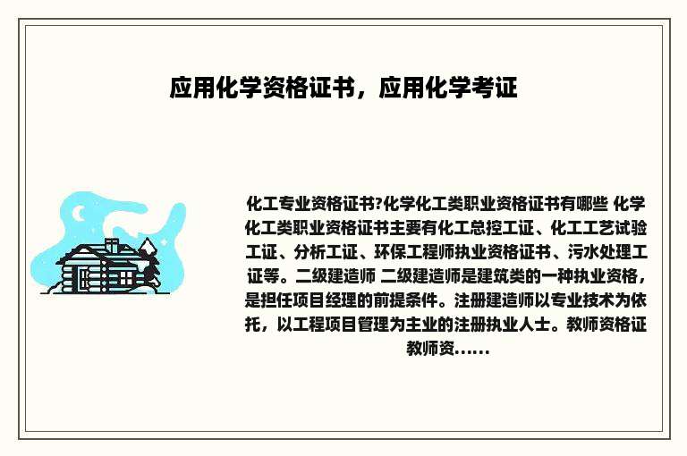 应用化学资格证书，应用化学考证