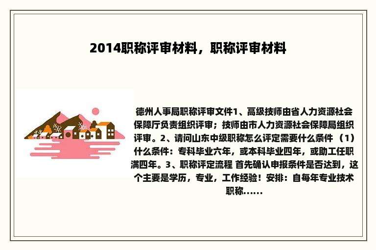 2014职称评审材料，职称评审材料