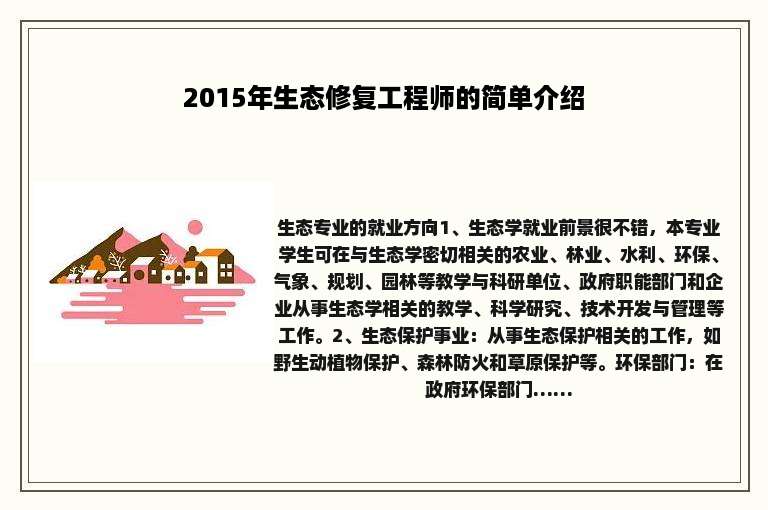 2015年生态修复工程师的简单介绍